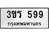 3.ทะเบียนรถ 599 ทะเบียนมงคล 3ขร 599 ผลรวมดี 32-B0601