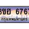 3.ทะเบียนรถ 6767 เลขประมูล ทะเบียนสวย 3ขฮ 6767 ผลรวมดี 36- B0701