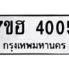 รับจัดหาทะเบียน 4005  หมวดใหม่ 7ขฮ 4005  ทะเบียนมงคล ผลรวมดี 23 - T6907 - 7ขฮ