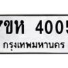 รับจัดหาทะเบียน 4005 หมวดใหม่ 7ขห 4005 ทะเบียนมงคล ผลรวมดี 23 - BA0401 -7ขห