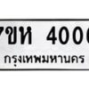 รับจัดหาทะเบียน 4006 หมวดใหม่ 7ขห 4006 ทะเบียนมงคล ผลรวมดี 24 - BA0401 -7ขห