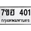 รับจัดหาทะเบียน 401 หมวดใหม่ 7ขฮ 401 ทะเบียนมงคล ผลรวมดี 19 – NU0710 -7ขฮ
