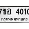 รับจัดหาทะเบียน 4010  หมวดใหม่ 7ขฮ 4010  ทะเบียนมงคล ผลรวมดี 19 - T6907 - 7ขฮ