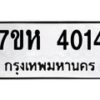 รับจัดหาทะเบียน 4014 หมวดใหม่ 7ขห 4014 ทะเบียนมงคล ผลรวมดี 23 - BA0401 -7ขห