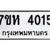 รับจัดหาทะเบียน 4015 หมวดใหม่ 7ขห 4015 ทะเบียนมงคล ผลรวมดี 24 - BA0401 -7ขห