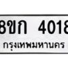 รับจัดหาทะเบียน 4018  หมวดใหม่ 8ขก 4018  ทะเบียนมงคล ผลรวมดี 24 - T6907 - 8ขก