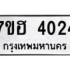 รับจัดหาทะเบียน 4024  หมวดใหม่ 7ขฮ 4024  ทะเบียนมงคล ผลรวมดี 24 - T6907 - 7ขฮ