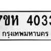 รับจัดหาทะเบียน 4033 หมวดใหม่ 7ขห 4033 ทะเบียนมงคล ผลรวมดี 24 - BA0401 -7ขห