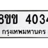 รับจัดหาทะเบียน 4034 หมวดใหม่ 8ขข 4034 ทะเบียนมงคล ผลรวมดี 23 -B0701-8ขข