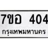 รับจัดหาทะเบียน 404 หมวดใหม่ 7ขอ 404 ทะเบียนมงคล ผลรวมดี 23 – NU0706 -7ขอ