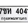 รับจัดหาทะเบียน 4041 หมวดใหม่ 7ขห 4041 ทะเบียนมงคล ผลรวมดี 23 - BA0401 -7ขห