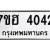 รับจัดหาทะเบียน 4042  หมวดใหม่ 7ขฮ 4042  ทะเบียนมงคล ผลรวมดี 24 - T6907 - 7ขฮ