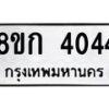 รับจัดหาทะเบียน 4044  หมวดใหม่ 8ขก 4044  ทะเบียนมงคล ผลรวมดี 23 - T6907 - 8ขก