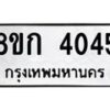 รับจัดหาทะเบียน 4045  หมวดใหม่ 8ขก 4045  ทะเบียนมงคล ผลรวมดี 24 - T6907 - 8ขก