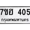 รับจัดหาทะเบียน 405 หมวดใหม่ 7ขฮ 405 ทะเบียนมงคล ผลรวมดี 23 – NU0710 -7ขฮ