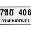 รับจัดหาทะเบียน 406 หมวดใหม่ 7ขฮ 406 ทะเบียนมงคล ผลรวมดี 24 – NU0710 -7ขฮ
