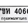 รับจัดหาทะเบียน 4060 หมวดใหม่ 7ขห 4060 ทะเบียนมงคล ผลรวมดี 24 - BA0401 -7ขห