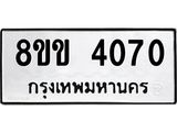 รับจัดหาทะเบียน 4070 หมวดใหม่ 8ขข 4070 ทะเบียนมงคล ผลรวมดี 23 -B0701-8ขข