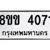 รับจัดหาทะเบียน 4071 หมวดใหม่ 8ขข 4071 ทะเบียนมงคล ผลรวมดี 24  -B0701-8ขข