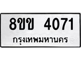 รับจัดหาทะเบียน 4071 หมวดใหม่ 8ขข 4071 ทะเบียนมงคล ผลรวมดี 24  -B0701-8ขข