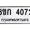 รับจัดหาทะเบียน 4072  หมวดใหม่ 8ขก 4072  ทะเบียนมงคล ผลรวมดี 24 - T6907 - 8ขก