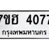 รับจัดหาทะเบียน 4077  หมวดใหม่ 7ขฮ 4077  ทะเบียนมงคล ผลรวมดี 32 - T6907 - 7ขฮ