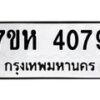 รับจัดหาทะเบียน 4079 หมวดใหม่ 7ขห 4079 ทะเบียนมงคล ผลรวมดี 36 - BA0401 -7ขห