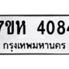 รับจัดหาทะเบียน 4084 หมวดใหม่ 7ขห 4084 ทะเบียนมงคล ผลรวมดี 32 - BA0401 -7ขห