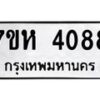 รับจัดหาทะเบียน 4088 หมวดใหม่ 7ขห 4088 ทะเบียนมงคล ผลรวมดี 36 - BA0401 -7ขห