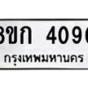รับจัดหาทะเบียน 4090  หมวดใหม่ 8ขก 4090  ทะเบียนมงคล ผลรวมดี 24 - T6907 - 8ขก