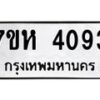 รับจัดหาทะเบียน 4093 หมวดใหม่ 7ขห 4093 ทะเบียนมงคล ผลรวมดี 32 - BA0401 -7ขห