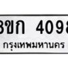 รับจัดหาทะเบียน 4098  หมวดใหม่ 8ขก 4098  ทะเบียนมงคล ผลรวมดี 32 - T6907 - 8ขก