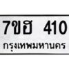 รับจัดหาทะเบียน 410 หมวดใหม่ 7ขฮ 410 ทะเบียนมงคล ผลรวมดี 19 – NU0710 -7ขฮ