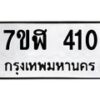 รับจัดหาทะเบียน 410  หมวดใหม่ 7ขฬ 410  ทะเบียนมงคล ผลรวมดี 19 - T6907 - 7ขฬ