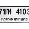 รับจัดหาทะเบียน 4103 หมวดใหม่ 7ขห 4103 ทะเบียนมงคล ผลรวมดี 24 - BA0401 -7ขห