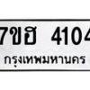 รับจัดหาทะเบียน 4104  หมวดใหม่ 7ขฮ 4104  ทะเบียนมงคล ผลรวมดี 23 - T6907 - 7ขฮ