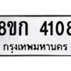 รับจัดหาทะเบียน 4108  หมวดใหม่ 8ขก 4108  ทะเบียนมงคล ผลรวมดี 24 - T6907 - 8ขก