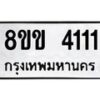 รับจัดหาทะเบียน 4111 หมวดใหม่ 8ขข 4111 ทะเบียนมงคล ผลรวมดี 19  -B0701-8ขข