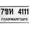 รับจัดหาทะเบียน 4111 หมวดใหม่ 7ขห 4111 ทะเบียนมงคล ผลรวมดี 23 - BA0401 -7ขห