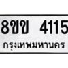 รับจัดหาทะเบียน 4115 หมวดใหม่ 8ขข 4115 ทะเบียนมงคล ผลรวมดี 23  -B0701-8ขข