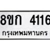 รับจัดหาทะเบียน 4116  หมวดใหม่ 8ขก 4116  ทะเบียนมงคล ผลรวมดี 23 - T6907 - 8ขก