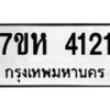 รับจัดหาทะเบียน 4121 หมวดใหม่ 7ขห 4121 ทะเบียนมงคล ผลรวมดี 24 - BA0401 -7ขห