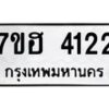 รับจัดหาทะเบียน 4122  หมวดใหม่ 7ขฮ 4122  ทะเบียนมงคล ผลรวมดี 23 - T6907 - 7ขฮ