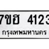 รับจัดหาทะเบียน 4123  หมวดใหม่ 7ขฮ 4123  ทะเบียนมงคล ผลรวมดี 24 - T6907 - 7ขฮ