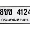 รับจัดหาทะเบียน 4124 หมวดใหม่ 8ขข 4124 ทะเบียนมงคล ผลรวมดี 23  -B0701-8ขข