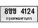 รับจัดหาทะเบียน 4124 หมวดใหม่ 8ขข 4124 ทะเบียนมงคล ผลรวมดี 23  -B0701-8ขข