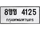 รับจัดหาทะเบียน 4125 หมวดใหม่ 8ขข 4125 ทะเบียนมงคล ผลรวมดี 24 -B0701-8ขข