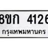 รับจัดหาทะเบียน 4126  หมวดใหม่ 8ขก 4126  ทะเบียนมงคล ผลรวมดี 24 - T6907 - 8ขก