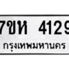 รับจัดหาทะเบียน 4129 หมวดใหม่ 7ขห 4129 ทะเบียนมงคล ผลรวมดี 32 - BA0401 -7ขห