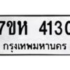 รับจัดหาทะเบียน 4130 หมวดใหม่ 7ขห 4130 ทะเบียนมงคล ผลรวมดี 24 - BA0401 -7ขห
